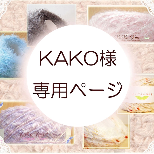 §koko§  KAKO様専用ページ　andeBoo：猫さんキット　シルバー LINE公式数量限定専用販売