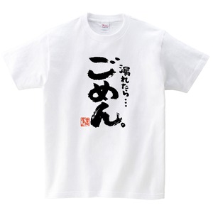 漏れたら…ごめん。 おもしろ 漢字tシャツ  ka500-45 健康不安 健康意識 尿漏れ
