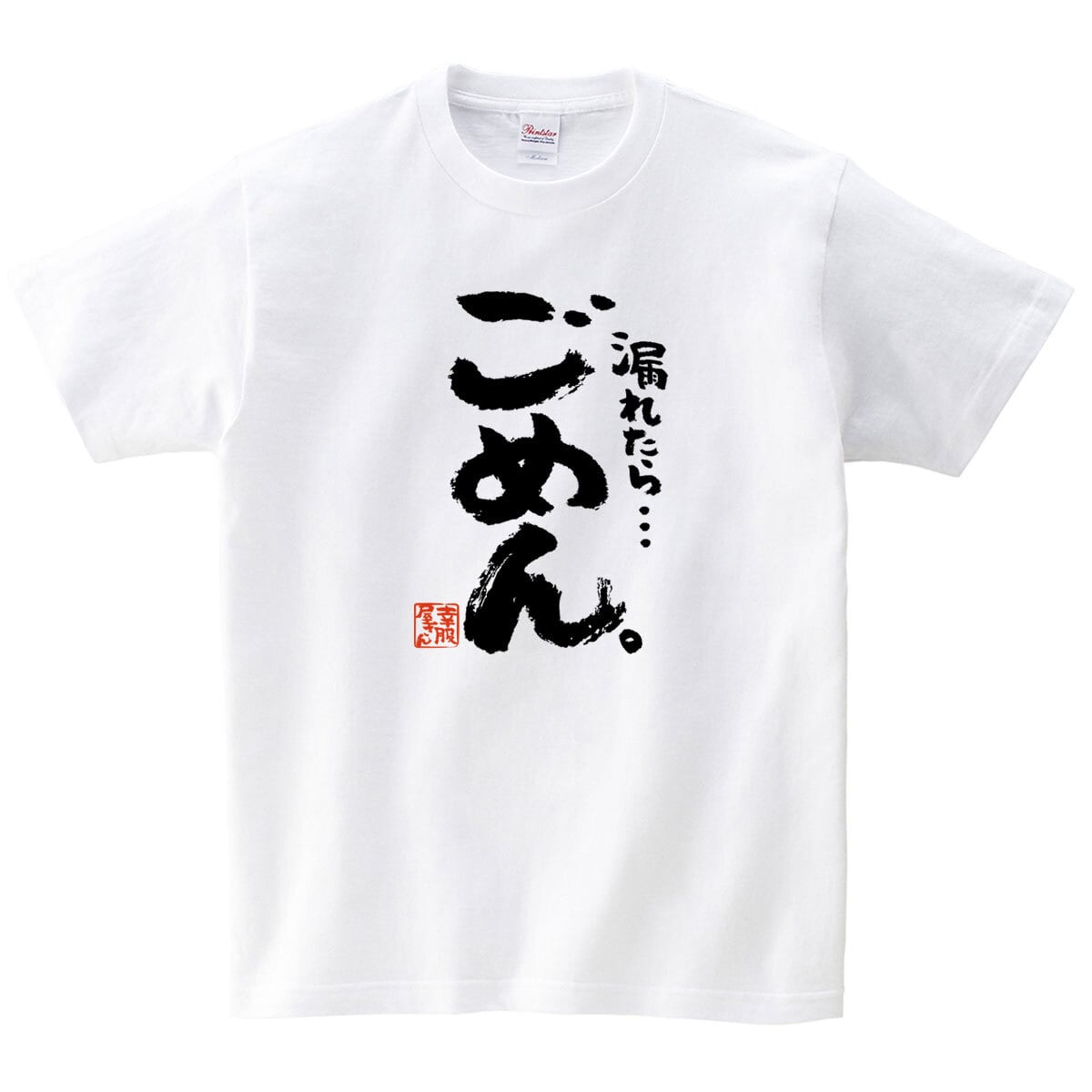 漏れたら…ごめん。 おもしろ 漢字tシャツ  ka500-45 健康不安 健康意識 尿漏れ