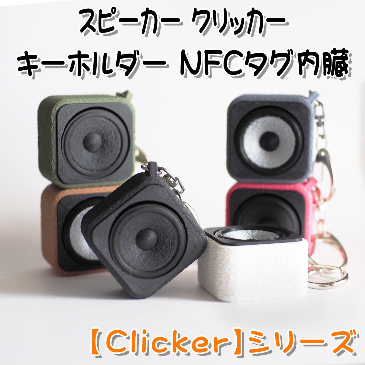 スピーカー クリッカー キーホルダー NFCタグ内臓 【Clicker】シリーズ