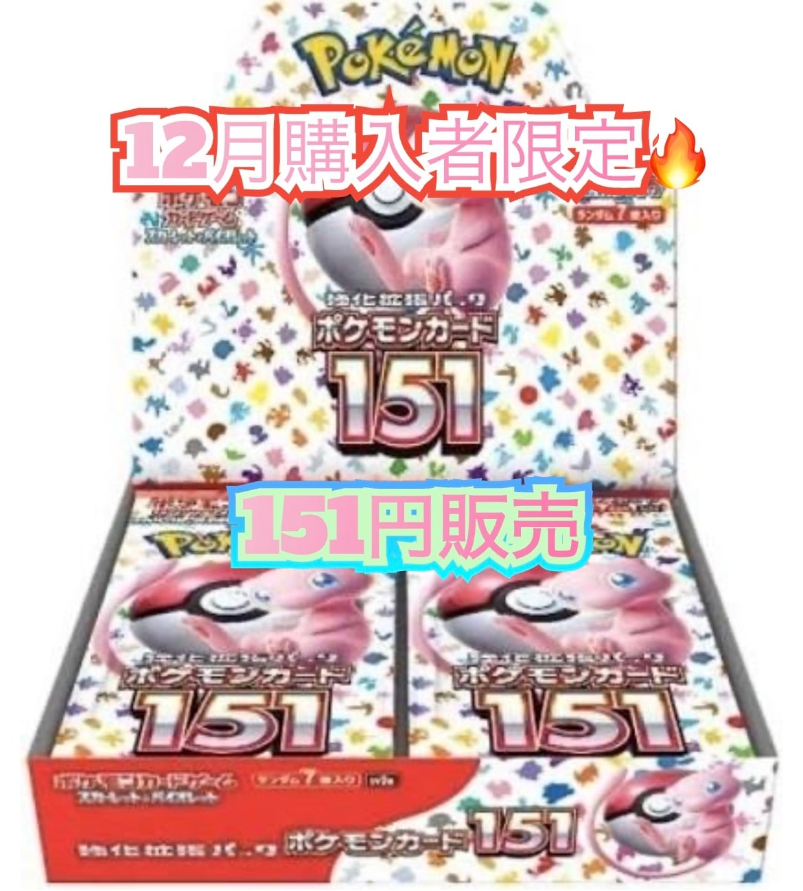 151 151円販売 12月度購入者限定✨ | TOY's BASE ポケカ ポケモン