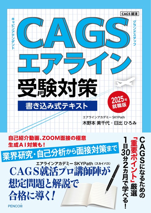 ＣＡＧＳエアライン受験対策書き込み式テキスト2025年就職版（ＣＡＧＳ就活シリーズ）