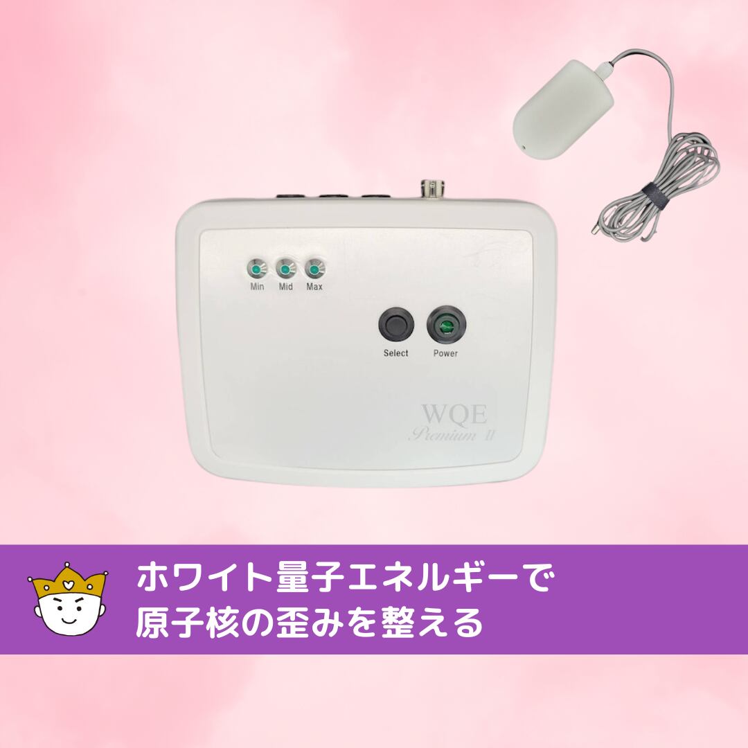WQE プレミアム Ⅱ