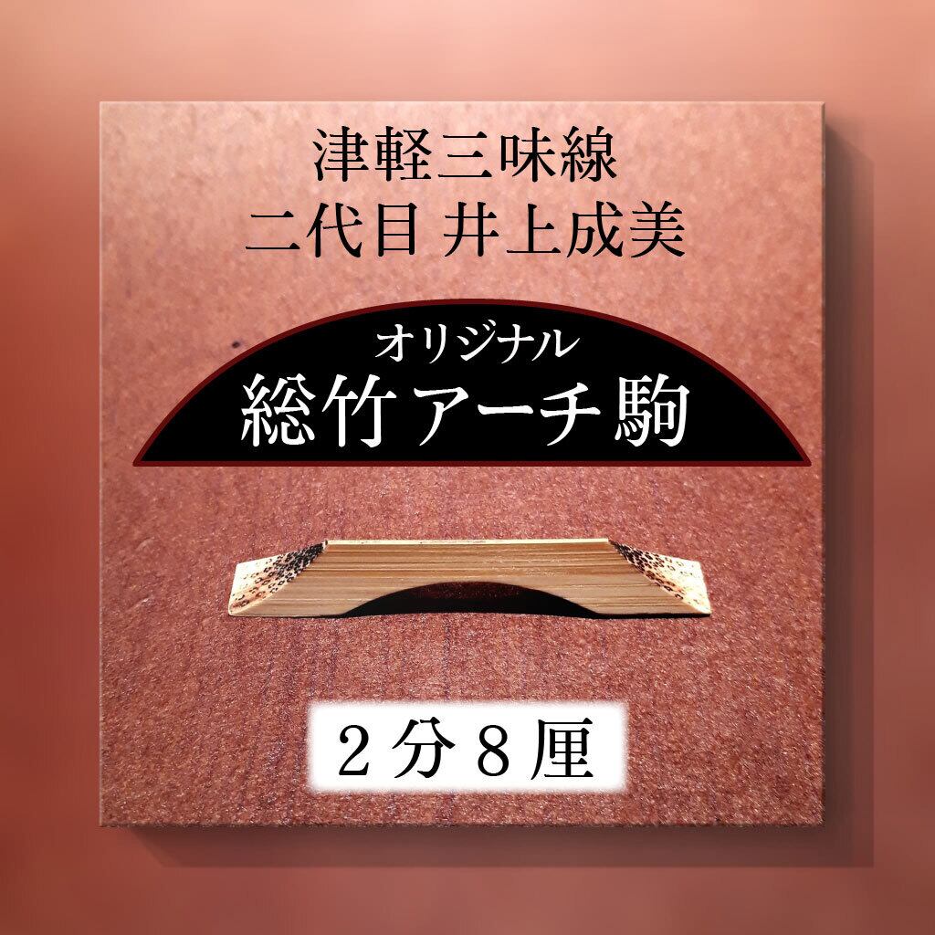 2分3厘＞二代目 井上成美(黒澤博幸)オリジナル津軽三味線用総竹アーチ