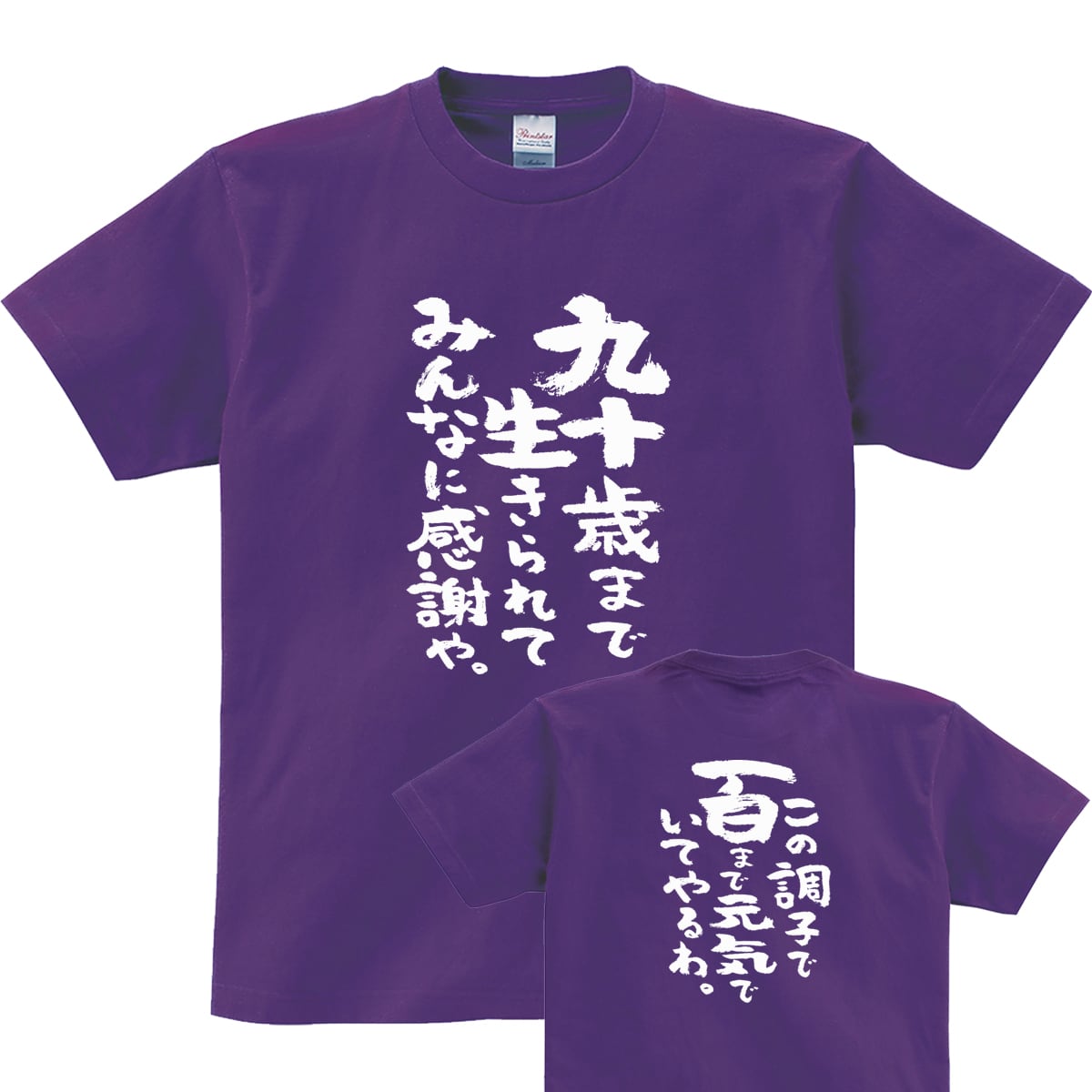 九十歳まで生きられてみんなに感謝や 卒寿祝い Tシャツ ka300-96 卒寿 お祝い 男性 女性 ギフト プレゼント 90歳