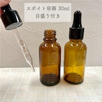 【目盛付き スポイト容器】30ml ガラス製 目盛り ブラウン ブラック 遮光 化粧水 エッセンシャルオイル 美容液 アロマ 詰替え 茶色