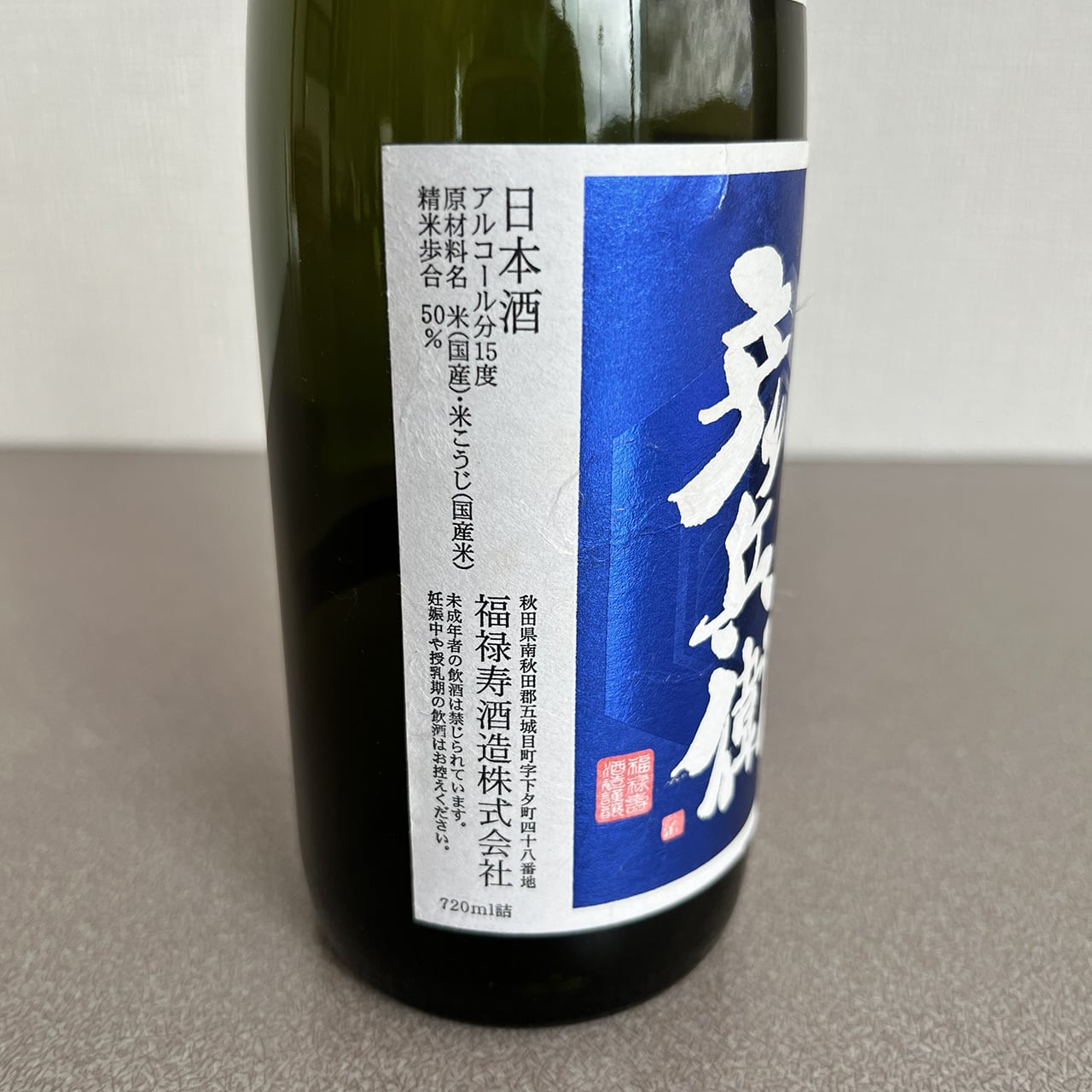 福禄寿 十五代彦兵衛 純米吟醸 720ml | 小町の郷オンラインショップ