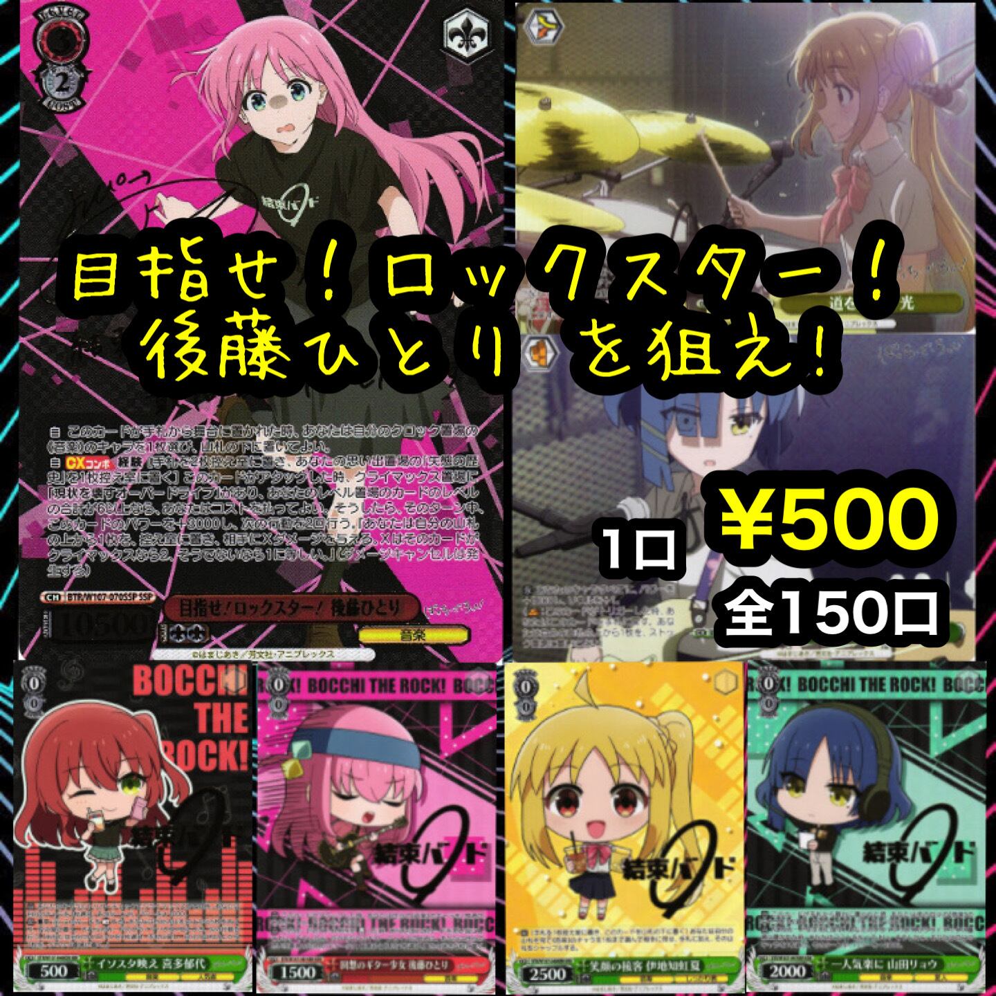 目指せ!ロックスター! 後藤ひとり SSP サイン を狙え‼︎ 500円オリパ
