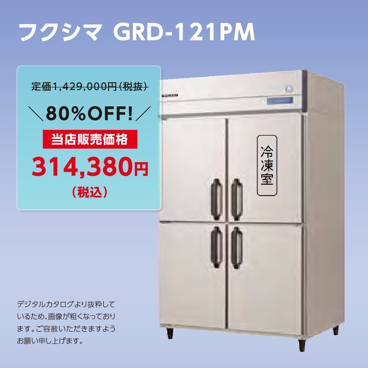タテ型冷凍冷蔵庫【幅1,200/厚型800/冷蔵3室・冷凍1室】フクシマ・GRD