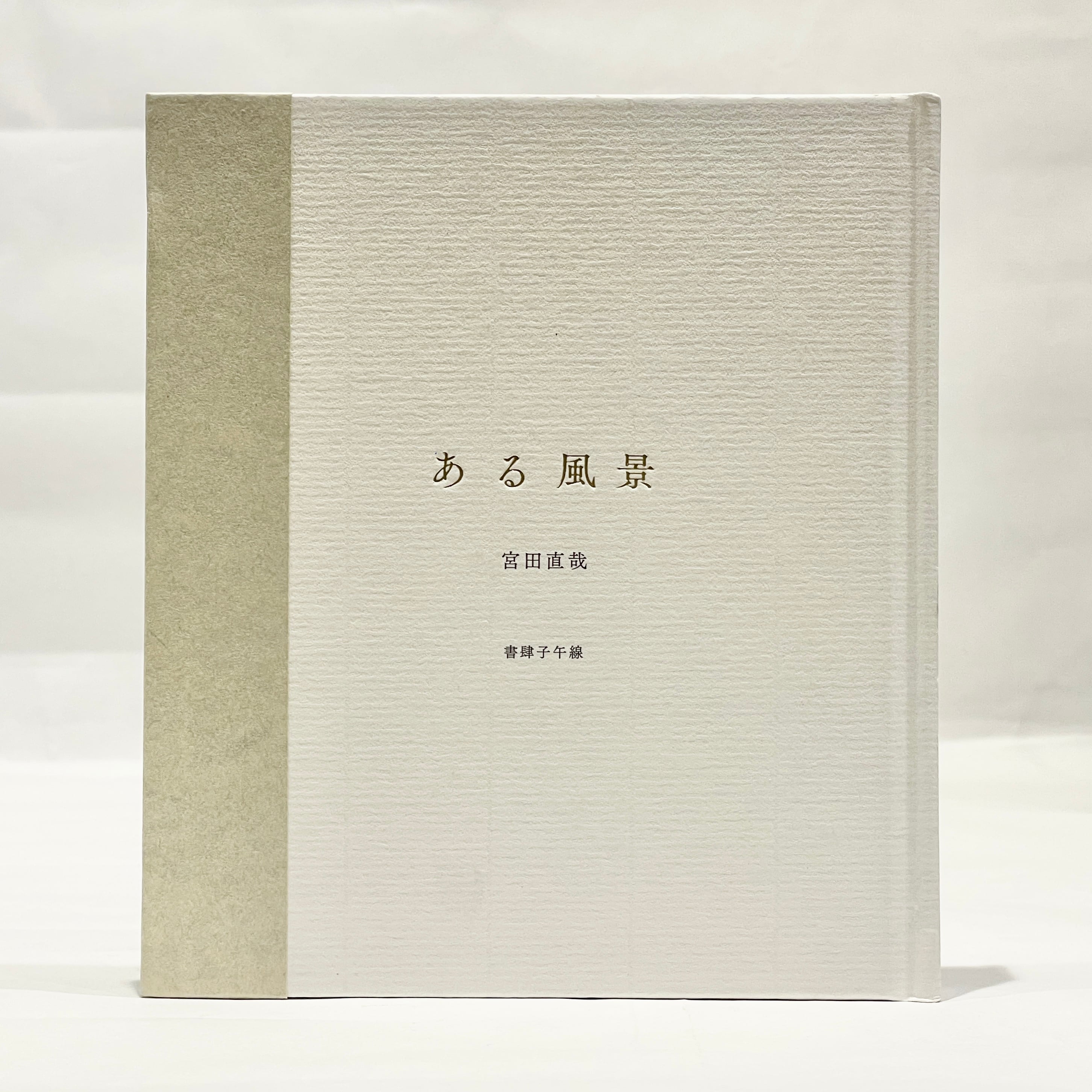 書肆 子午線（新本） | 七月堂古書部