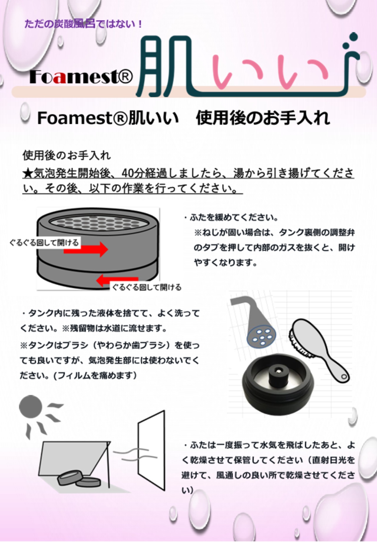 マイクロナノバブル炭酸風呂「Foamest®肌いい」 | Foamest