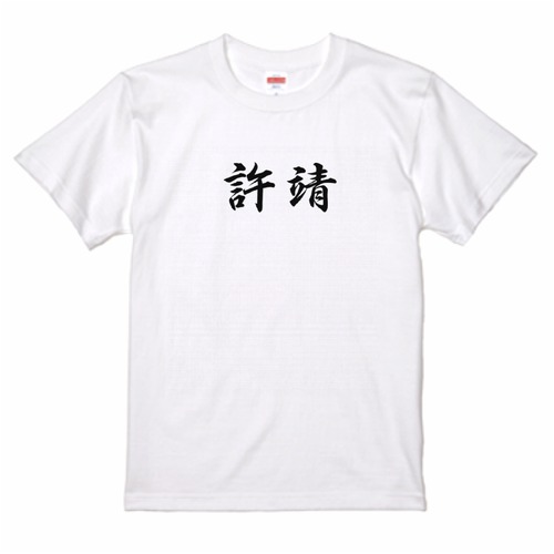 三国志Tシャツ 文字大版　許靖 文休　色：白