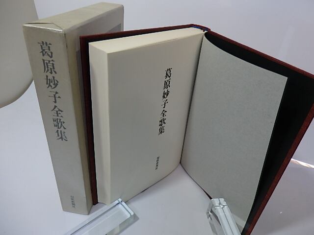 葛原妙子全歌集 / 葛原妙子 [26633] | 書肆田高