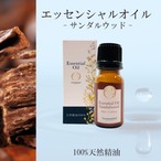 【サンダルウッド】精油 10ml 箱付 お香 落ち着き 瞑想 リラックス アロマ 自然 天然 エッセンシャルオイル シンプル 単体 心材