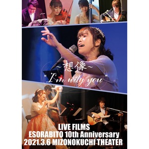 【ライブDVD】ESORABITO 10th Anniversary 〜想像〜「I’m with you！」