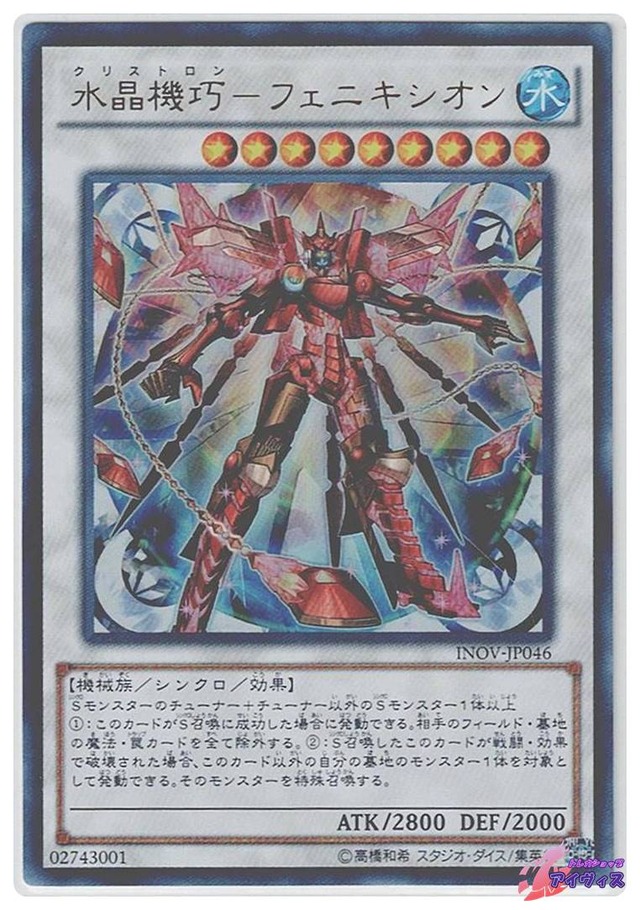 水晶機巧−フェニキシオン　[ウルトラ] [ランクB] [INOV-JP046] [遊戯王]