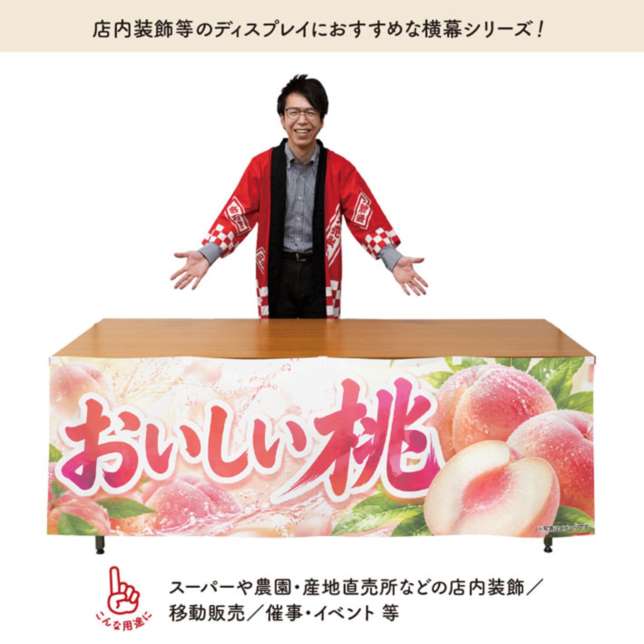 【受注生産】横幕 防炎 ポンジ おいしい桃 180×60cm 52430