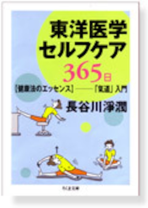 東洋医学セルフケア365日 【健康法のエッセンス】『氣道』入門