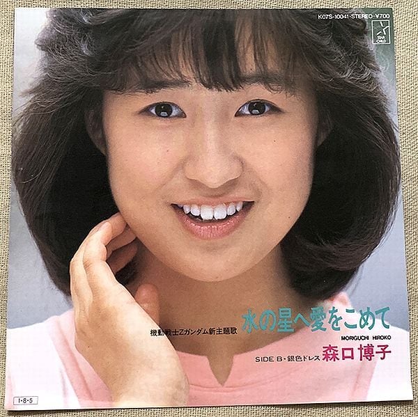 ☆森口博子 / 水の星へ愛をこめて | soul respect records