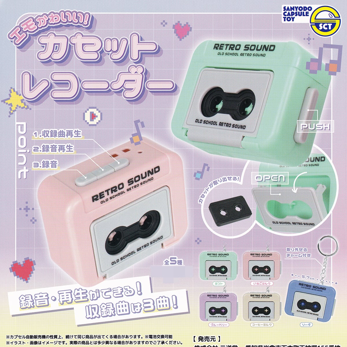 エモかわいい！ カセットレコーダー 三洋堂 【全5種フルコンプセット