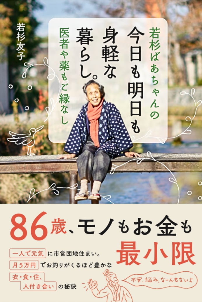 若杉ばあちゃんの今日も明日も身軽な暮らし ~医者も薬もご縁なし