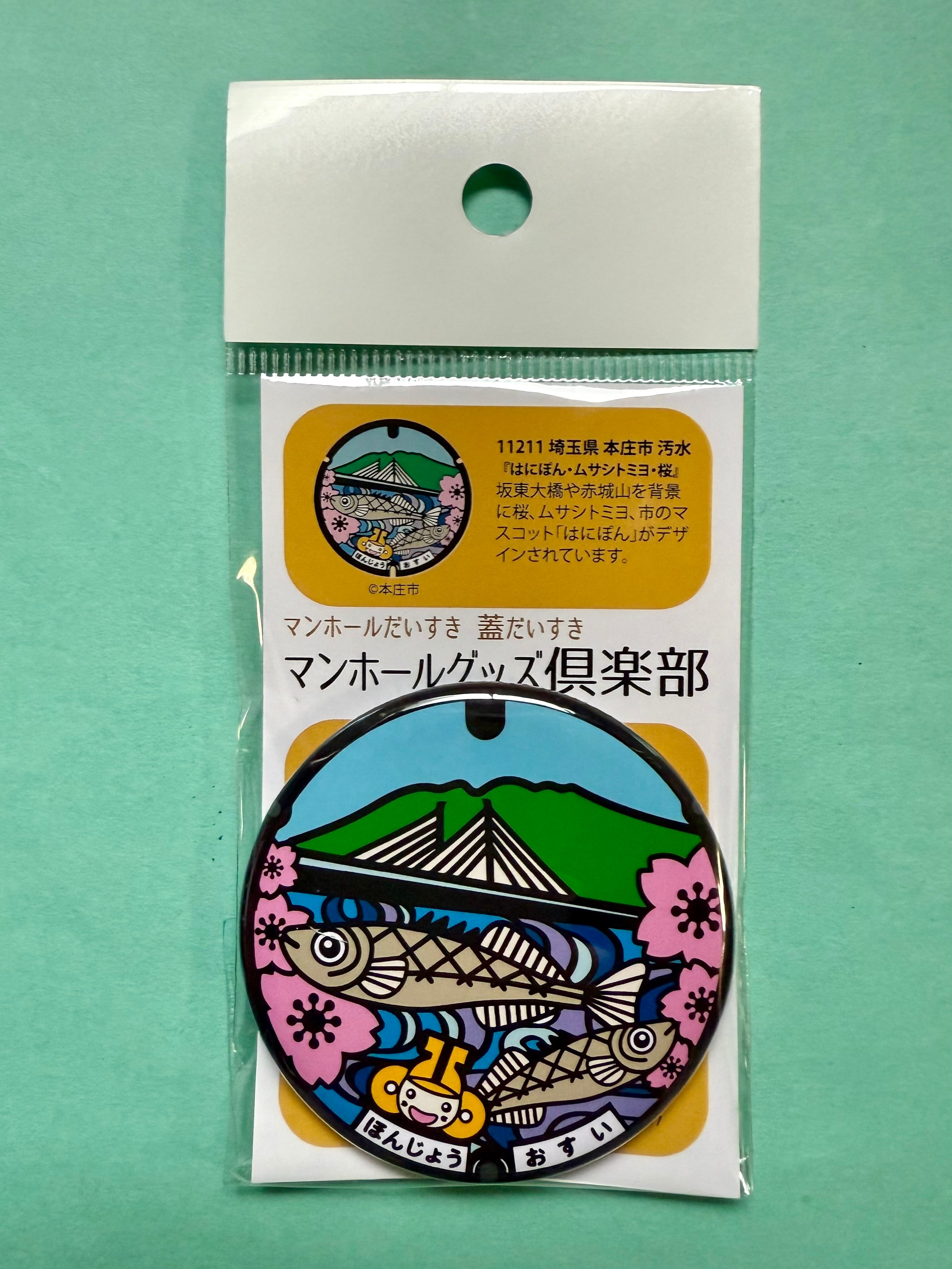 マンホール【マグネット】埼玉県 本庄市 汚水 『はにぽん