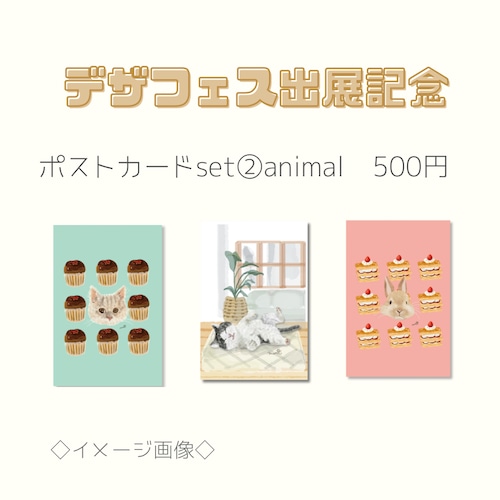 【デザフェス出展記念】ポストカードset②animal