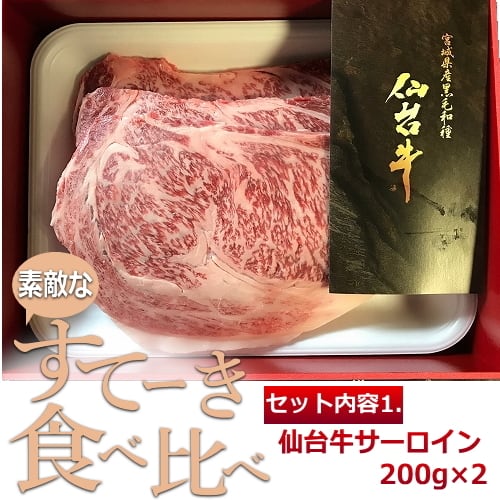 素敵なステーキ食べ比べ【仙台牛・みちのく日高見牛】 | 吟醤漬の魚隆商店