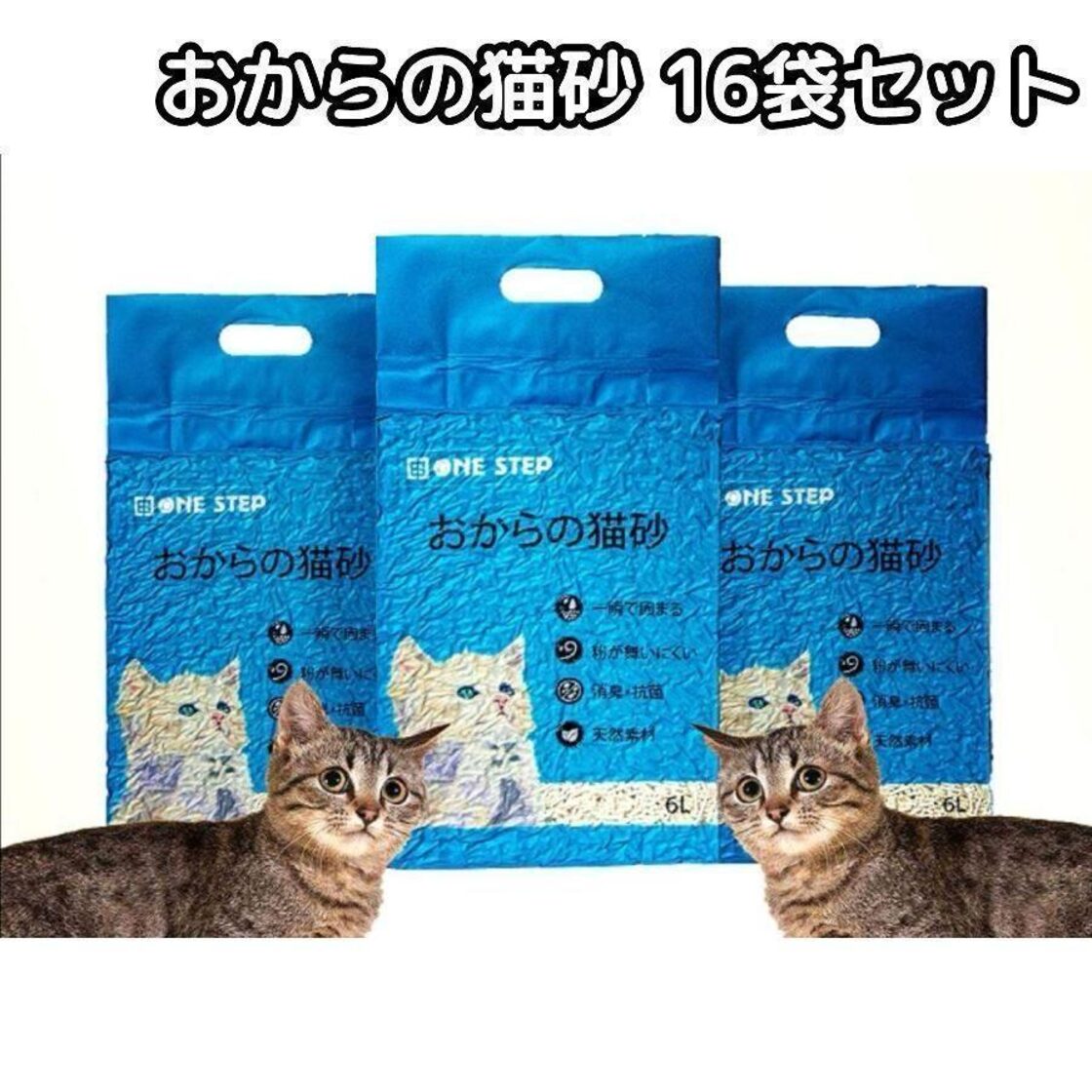 猫砂 おから トイレに流せる 16袋セット 飛び散り防止 天然素材 消臭 