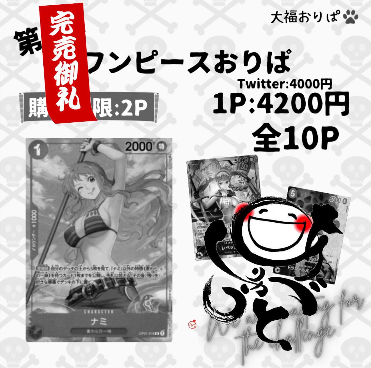 【第4弾】ワンピースおりぱ　4200円