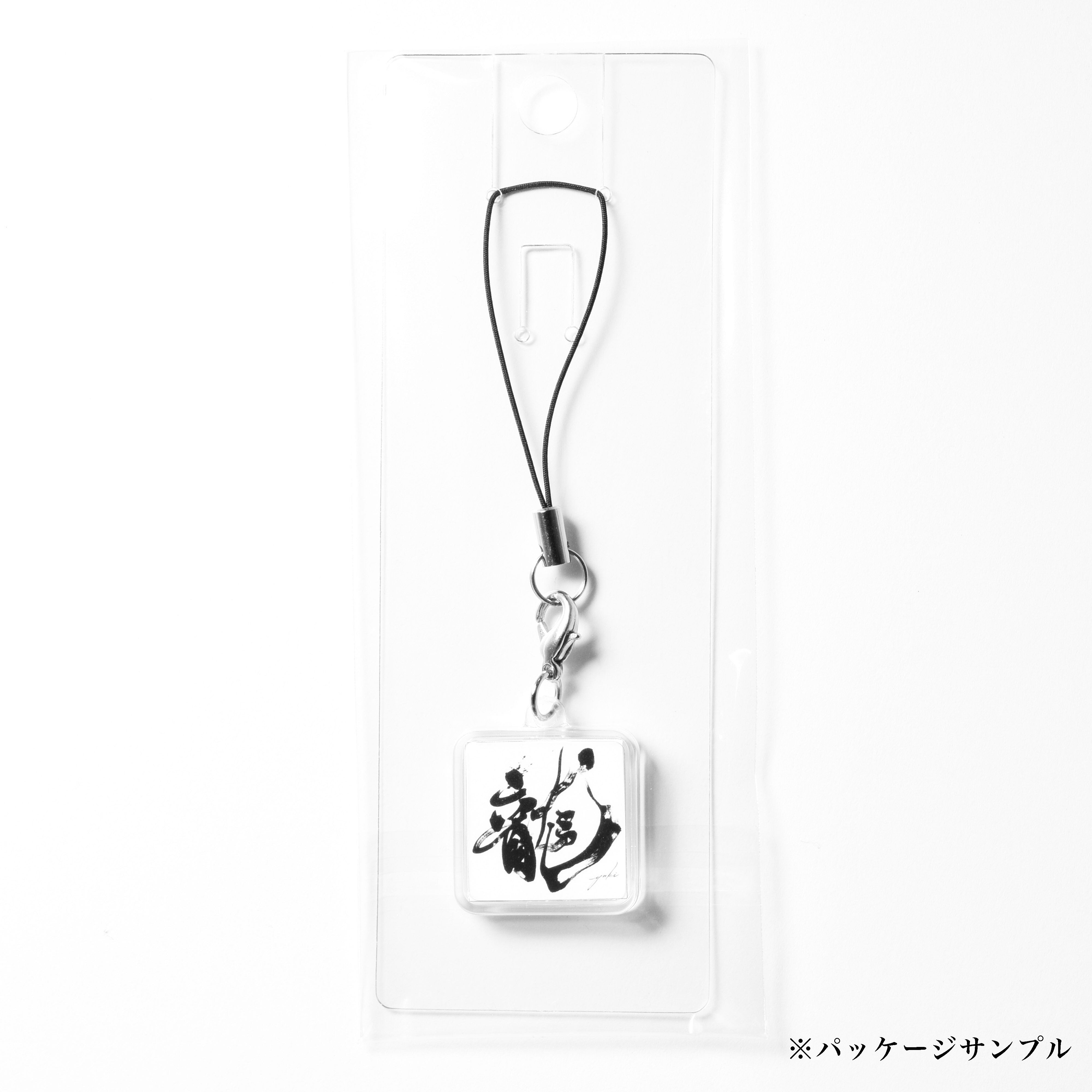 書道ストラップ「極」 | 書道家 長谷川悠貴 ONLINE SHOP