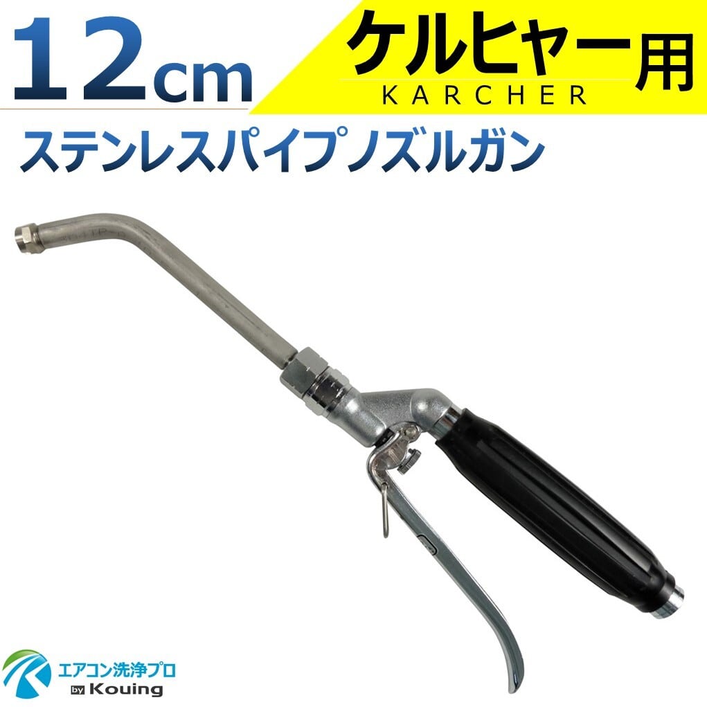 ケルヒャー 用 エアコン洗浄 ノズル ガン ステンパイプノズル ステンレスパイプ 12cm 取付け ねじG1/4 噴霧角度25° 高圧用 黒グリップ  エアコン洗浄 プロ仕様 日本製 ※注！ケルヒャー ( KARCHER ) 高圧洗浄機に標準付属の高圧ホースは接続できません ...