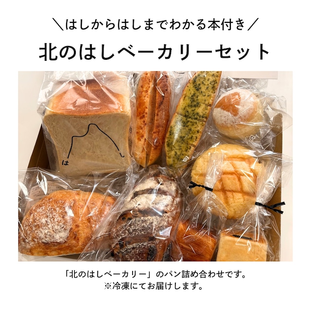 はしからはしまでわかる本付き】北のはしベーカリーセット | 相沢食料 はしからはしまでわかる本付き】北のはしベーカリーセット | 相沢食料