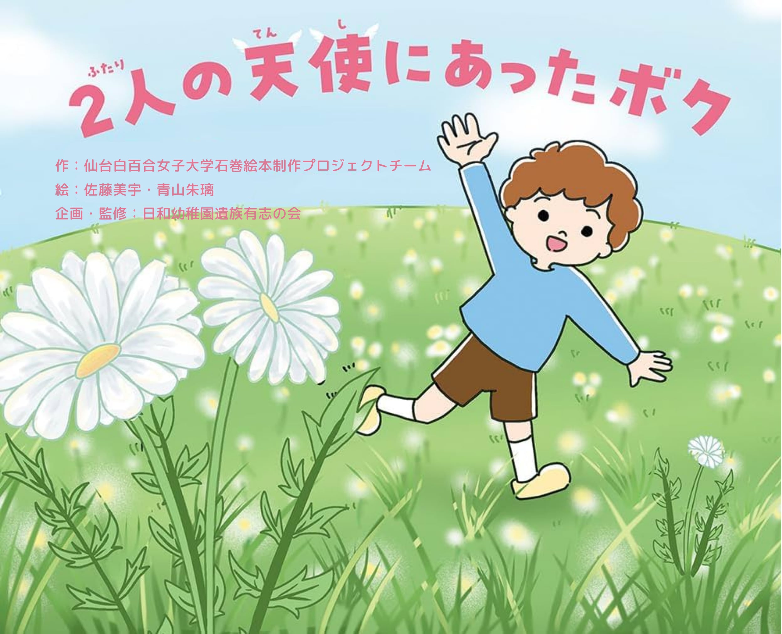 防災絵本】2人の天使にあったボク ー発売中ー | ニシハタシステム