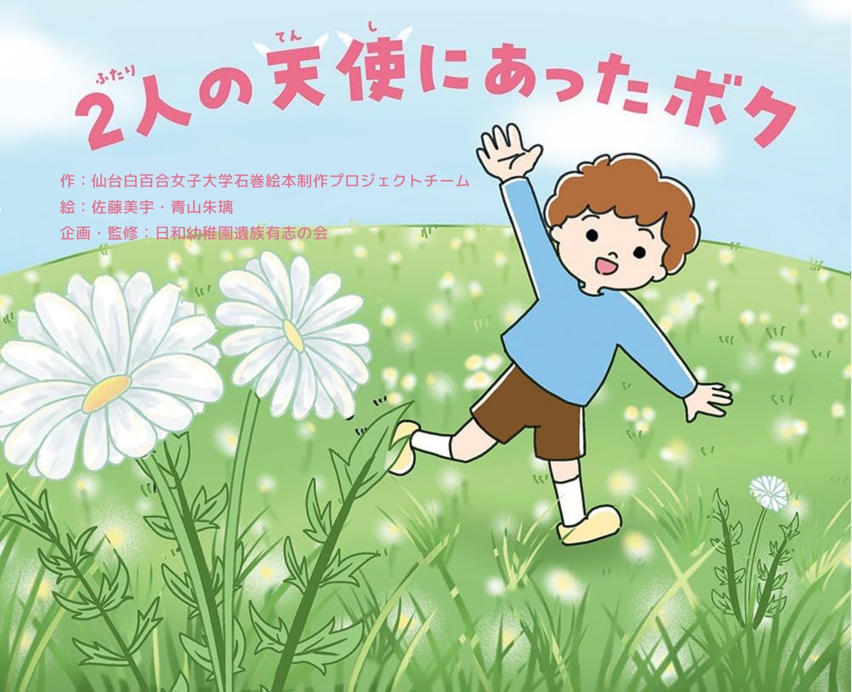 防災絵本】2人の天使にあったボク ー発売中ー | ニシハタシステム