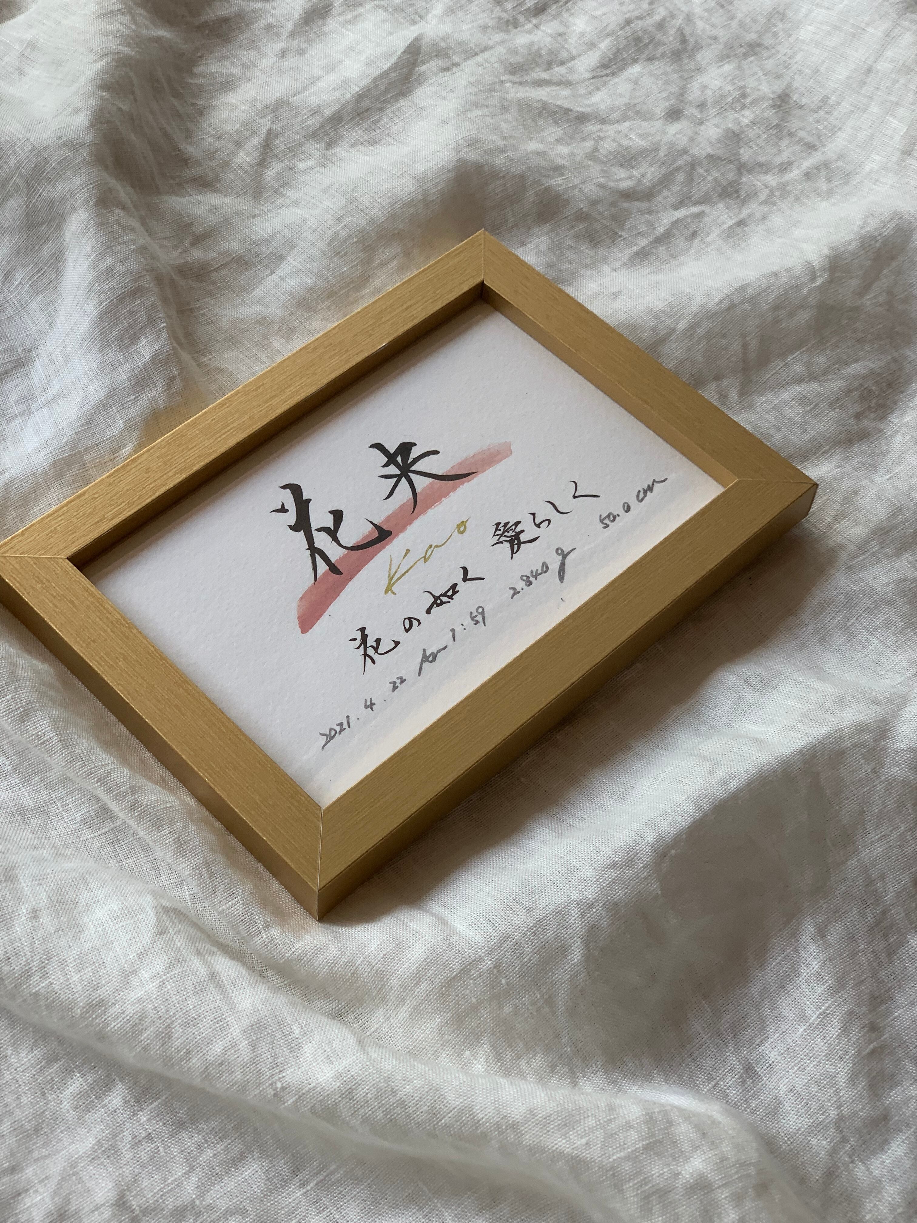 書っぷkasui】書道家が書くひと言由来入り「 colorful life」ハガキ額 