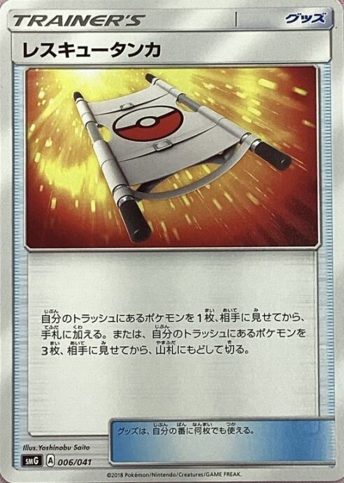 【Bランク】レスキュータンカ(ノーマル)