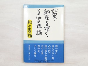 螢・納屋を焼く・その他の短編　初カバ帯　/　村上春樹　安西水丸装　[33973]