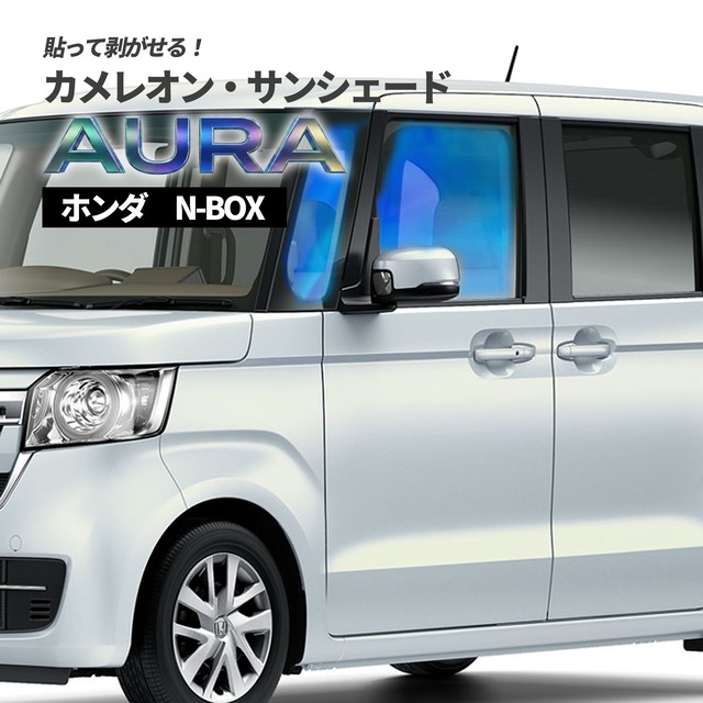 カメレオン・サンシェード サファイヤオーラ フロントサイドセット ホンダ N-BOX