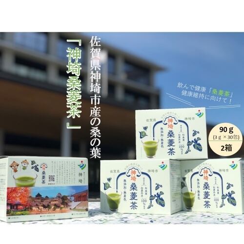 神埼桑菱茶 2箱(3g×30包）2箱の場合送料が変わりますので、2箱購入