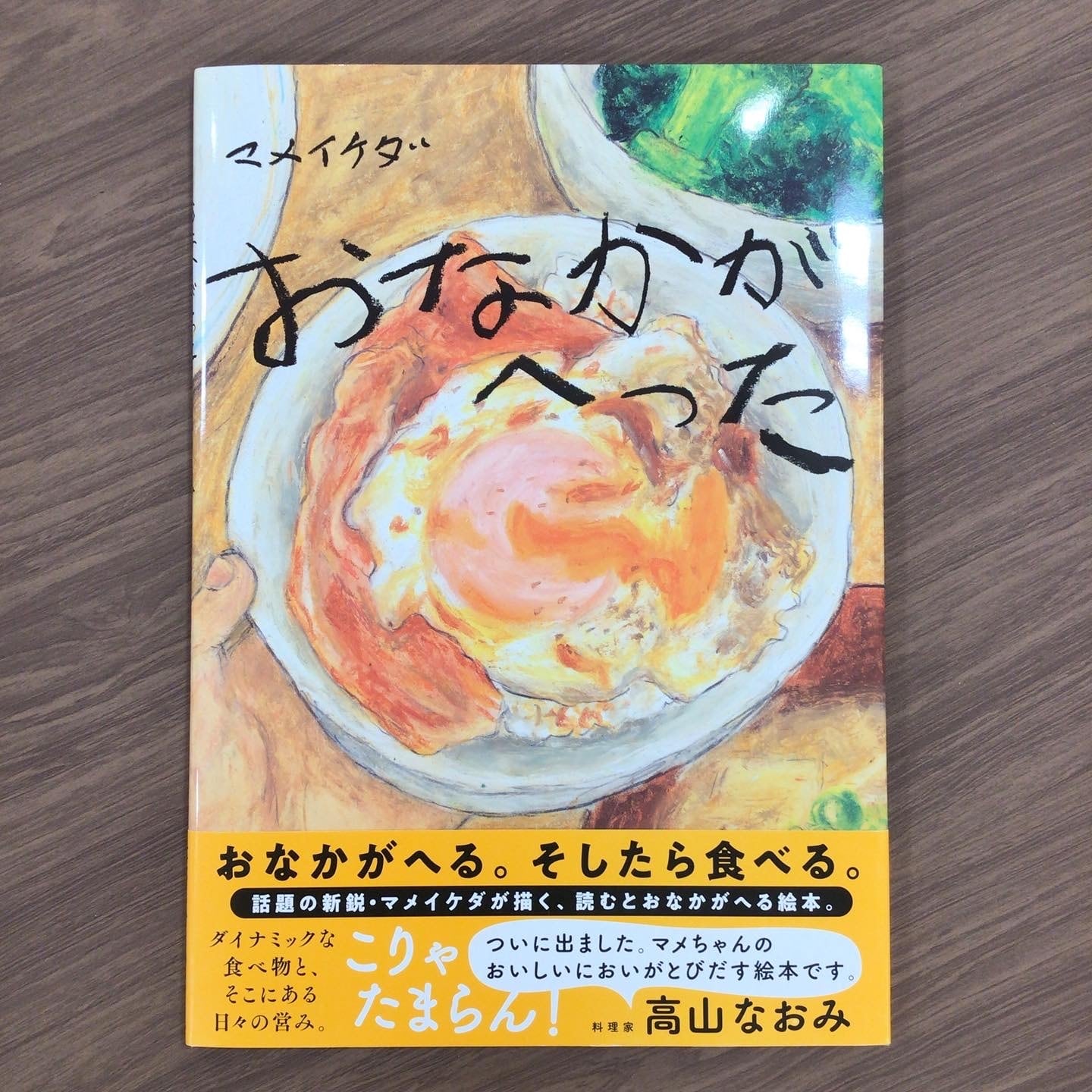 おなかがへった』 作・マメイケダ WAVE出版 | 小さな絵本屋さん