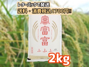 【新米】富富富 『2kg』　「コシヒカリ・ふふふ・とやまのお米・富山県産・おいしいお米」