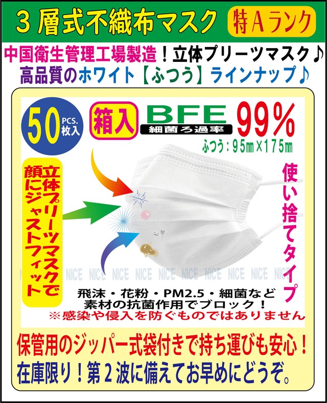 【全国送料無料】【箱入/税込】【302】特Aクラスの３層式不織布マスク５０枚入ホワイト　ホワイト＜特Aクラス/ふつうサイズ/箱入/送料無料＞