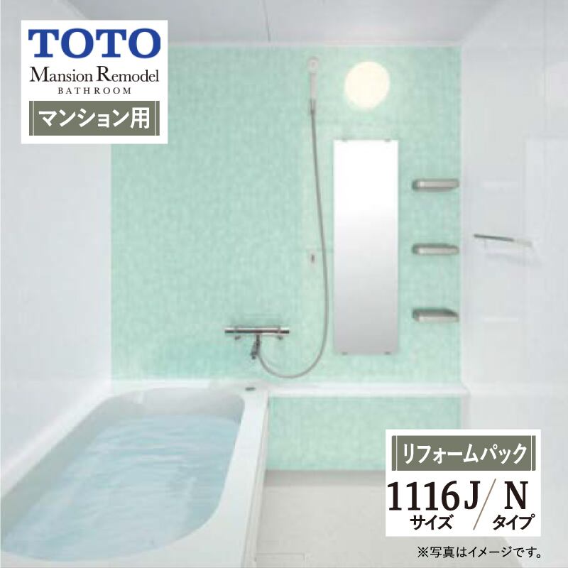 TOTO Mansion Remodel WBシリーズ マンションリモデル システムバス ユニットバス お風呂 リフォーム Nタイプ 1116Jサイズ マンション用 基本仕様 無料見積り オプション対応 工事費込 現場調査1回込み 【リフォームパック】