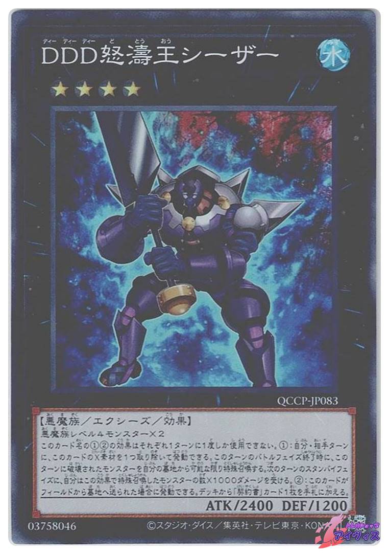 遊戯王　王国 DDD怒濤王シーザー [スーパー] [ランクA] [QCCP-JP083] [遊戯王