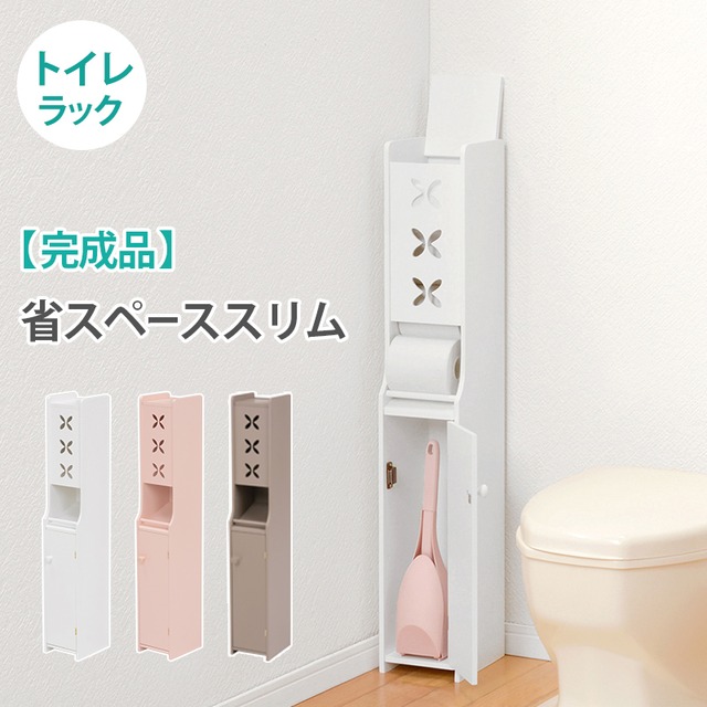 スリム トイレラック トイレ収納 隙間収納 トイレ用品 サニタリー収納 トイレットペーパー収納