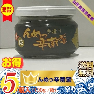 【山形県飯豊町産】手作り加工品 【んめっ辛南蛮】１３０g /瓶×５個【送料無料】