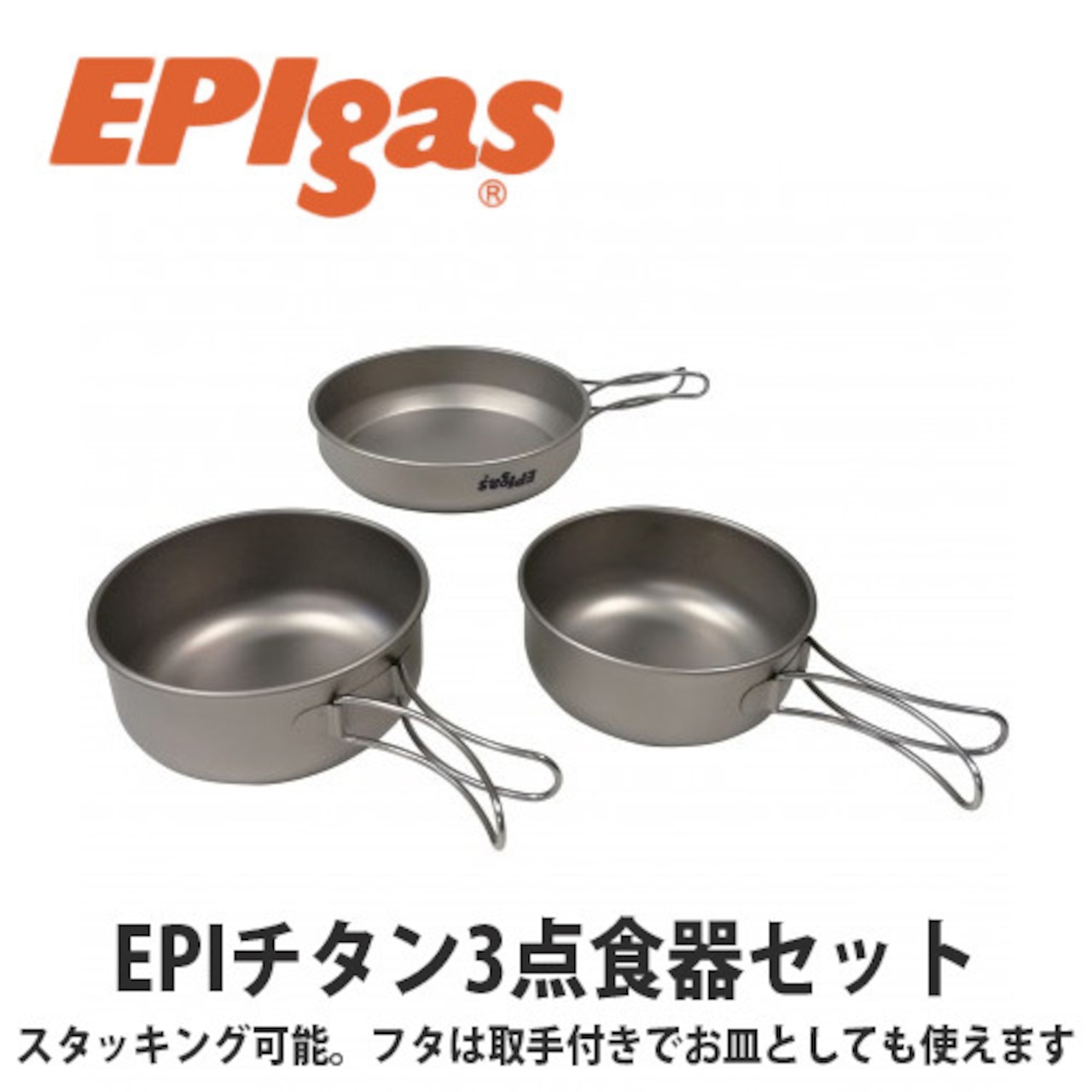 EPIgas(イーピーアイ ガス) EPIチタン 3点食器セット 軽量 高耐久性 携帯
