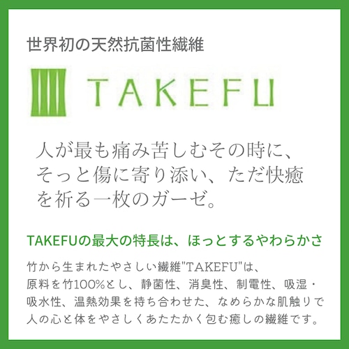 TAKEFU®︎（竹布ガーゼ）のお知らせ