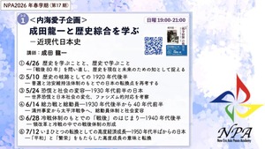 [コース01] 〈内海愛子企画〉成田龍一と歴史総合を学ぶ -近現代日本史